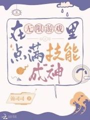 在无限游戏里点满技能成神之银钥匙咒语