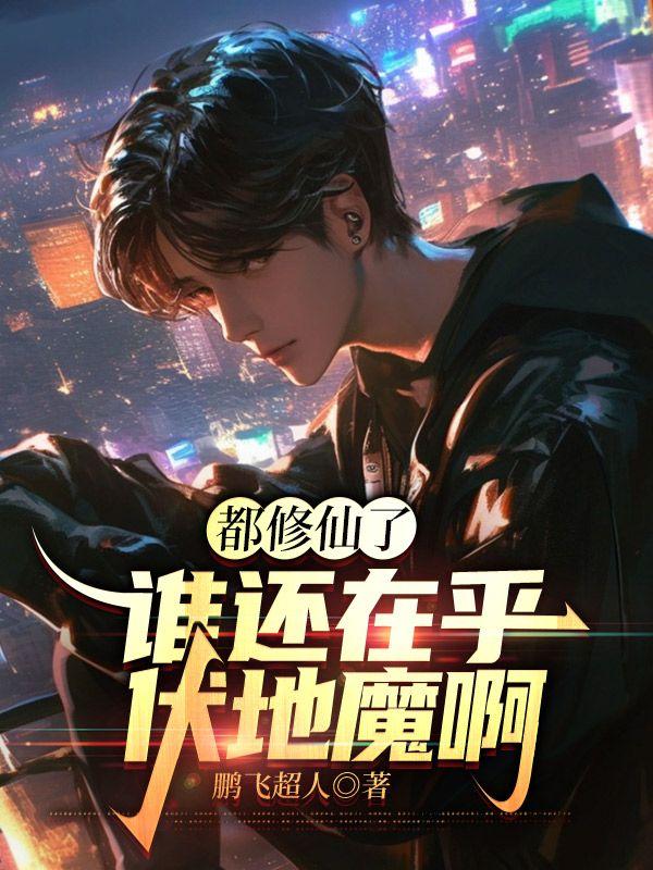 都修仙了