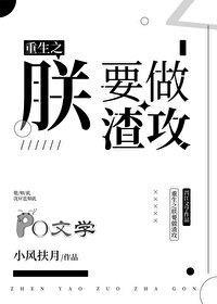 重生之朕要做渣攻无删减完整版