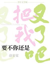 要不我把你这玩意割了吧