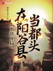 水浒开局在阳谷县当都头在线无弹窗