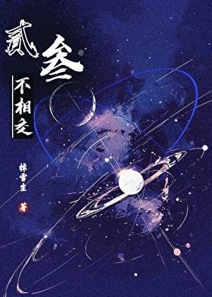 二三不交一