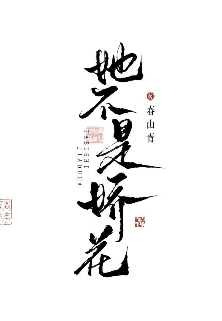 她不是你