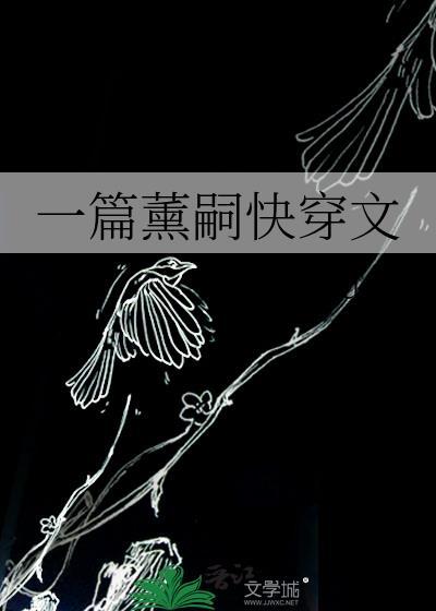 一篇薰嗣快穿文免费阅读