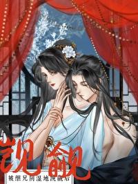 被继兄阴湿觊觎后妖妃夭