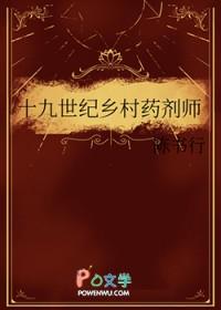 十九世纪乡村药剂师番外