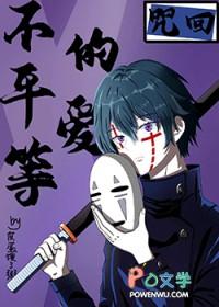 不平等契约【综】
