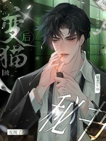 变猫之后该肿么破书包网