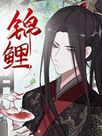穿成反派锦的鲤亲妈免费阅读
