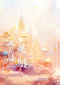 爱意蔓延