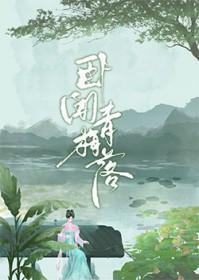 卧梅又闻花