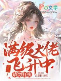 满级大佬在生