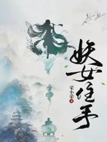 妖女住手免费全文阅读5200