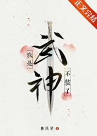 我是武神TXT