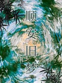 无安与你旧梦免费阅读