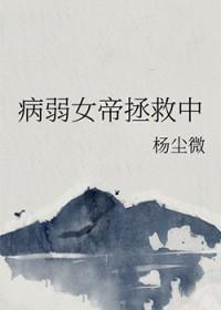 女帝重生宠病弱皇叔