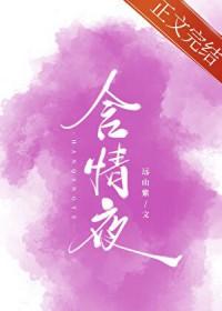 含情夜免费阅读甜越莓