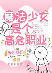 为什么魔法少女是高危职业