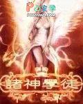 诸神学院官网