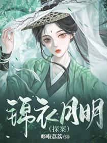 锦衣之一月