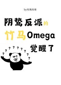 阴鸷反派的竹马o觉醒了by池鱼