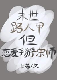 但恋爱手游宗师晋江