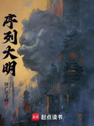 序列大明人物介绍