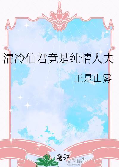 清冷仙君追妻火葬场