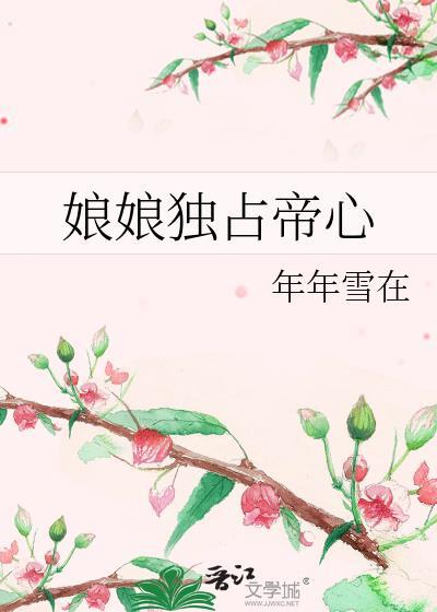 娘娘独占帝心 半夏