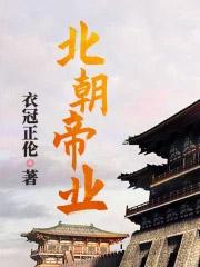 北朝帝业四女主分别是谁