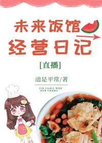 未来的餐馆