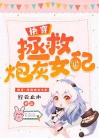 快穿拯救炮灰女配 百度