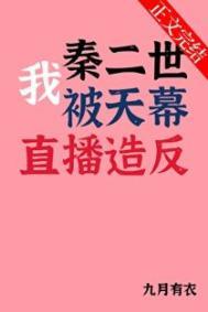 我秦二世