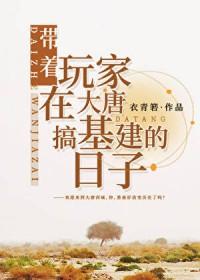 带着基地回唐朝大唐