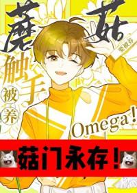 触手蘑菇O要被养桥六舟