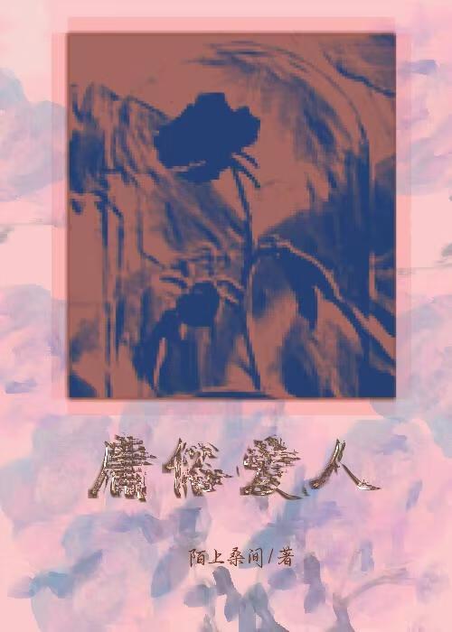 爱久弥新的下一句是什么