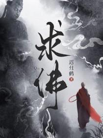 求佛dj版歌曲
