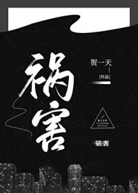 祸害苍生