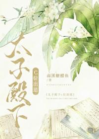太子殿下簒个位