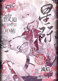 星际漂移动画片