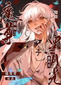 魔尊是我黑月光穿书