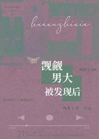 觊觎男大被发现后by笔趣阁在线阅读
