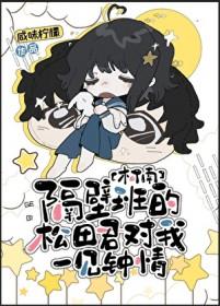 隔壁班来的偏执校草全文免费阅读2k移动网