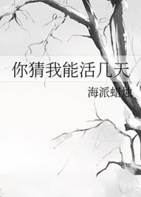 你猜猜看我能活到多少岁