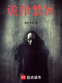 诡律禁区听书