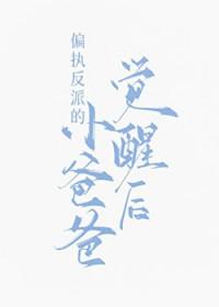 偏执反派的娇娇宠[穿书