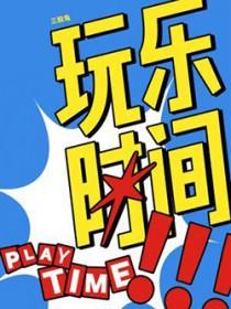 玩乐时间1995美国版演员表