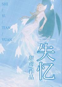 失忆后多了的前男友全文免费阅读