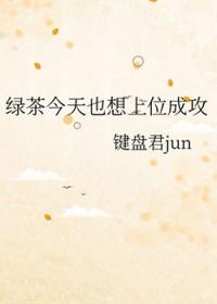 绿茶今天也想上位成攻免费阅读
