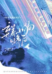 弃养小狗回来找我后卡了能莎